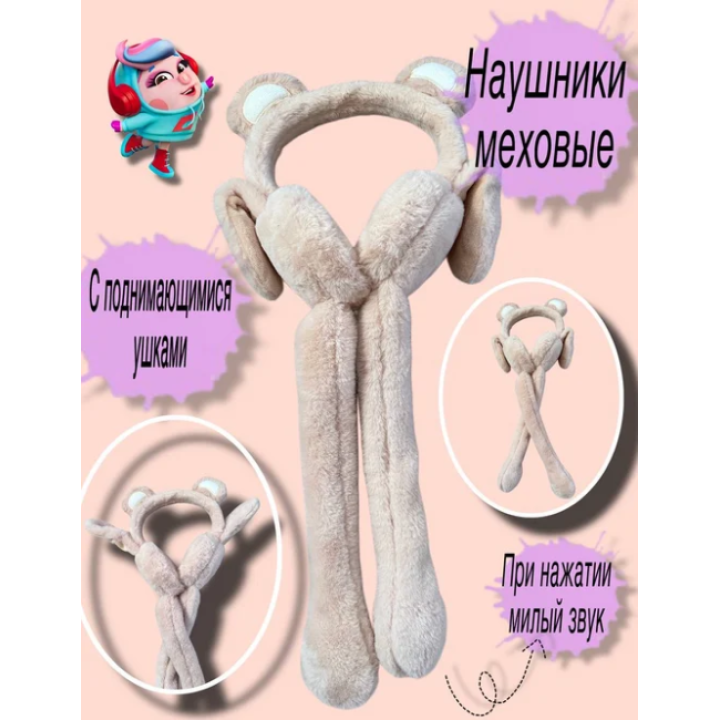 Теплые мягкие наушники, с пушистым мехом, с поднимающимися ушками 