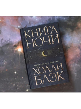 Книга ночи