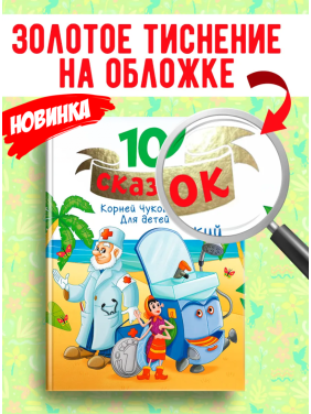 10 сказок. Для детей.