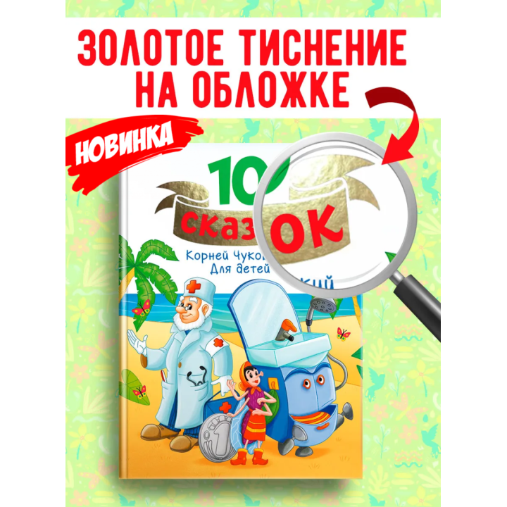 10 сказок. Для детей.
