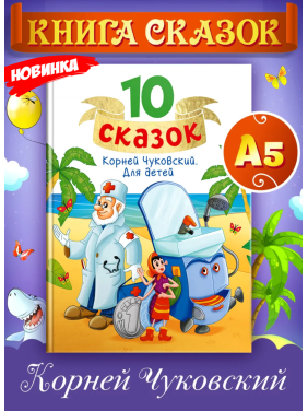 10 сказок. Для детей.