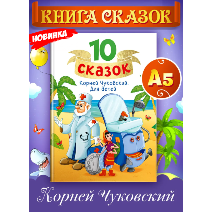 10 сказок. Для детей.
