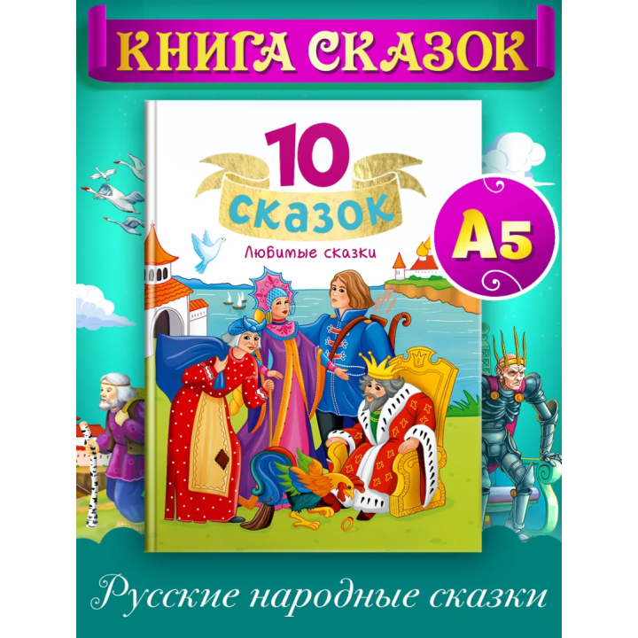 10 сказок. Любимые сказки