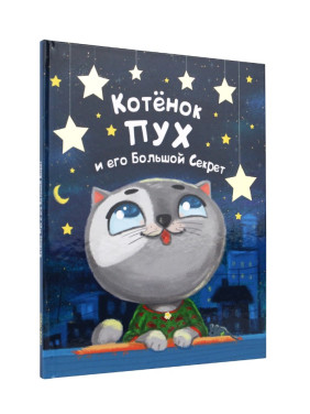 Котёнок ПУХ и его Большой Секрет