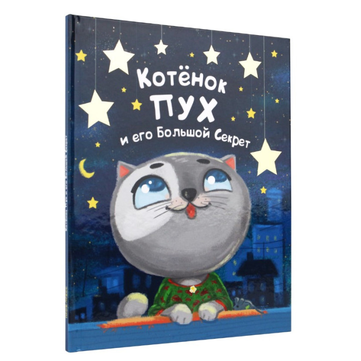 Котёнок ПУХ и его Большой Секрет