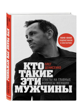 Кто такие эти мужчины? Ответы на главные вопросы женщин