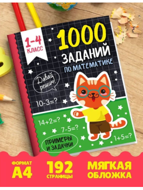 1000 заданий по математике. Примеры и задачи. 1-4 класс