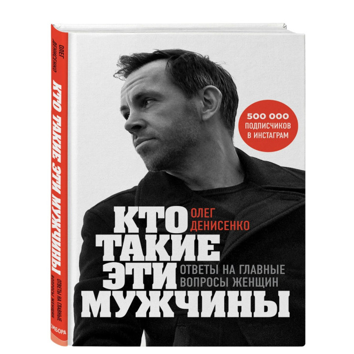 Кто такие эти мужчины? Ответы на главные вопросы женщин
