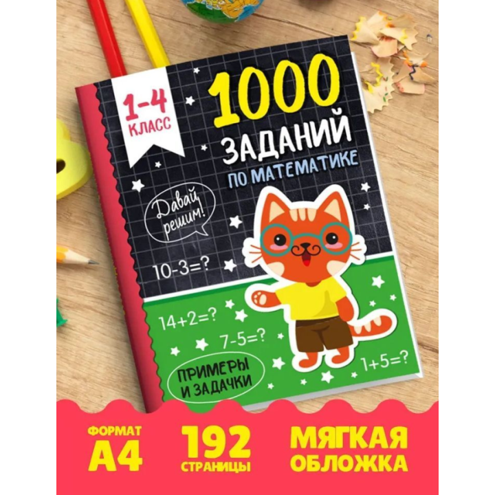 1000 заданий по математике. Примеры и задачи. 1-4 класс
