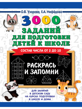 3000 заданий для подготовки детей к школе. Раскрась и запомни 