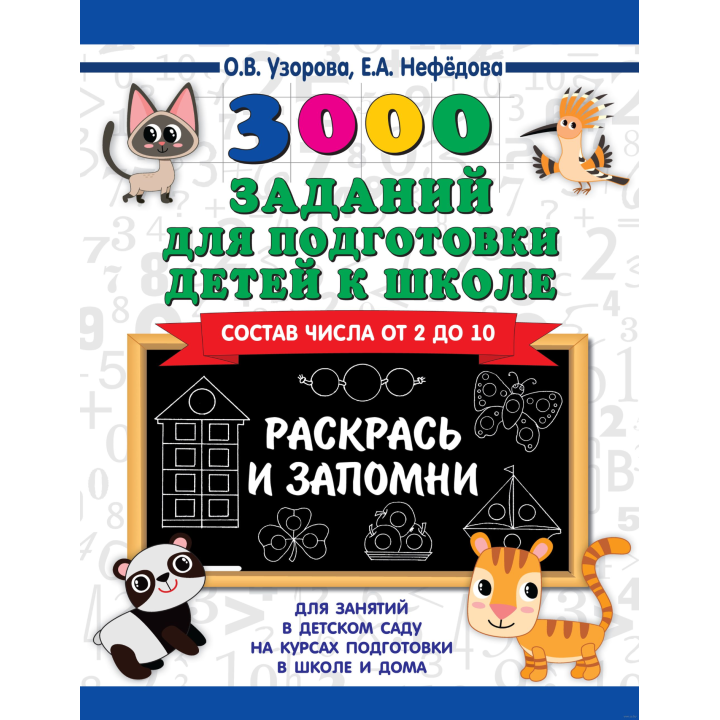 3000 заданий для подготовки детей к школе. Раскрась и запомни 