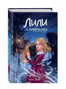 Лили и запретная магия