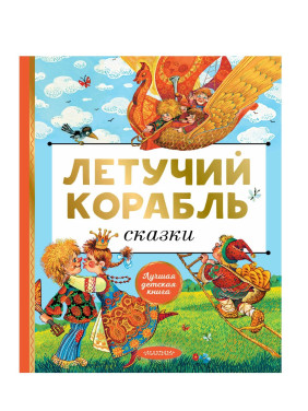 Летучий корабль. Сказки. 