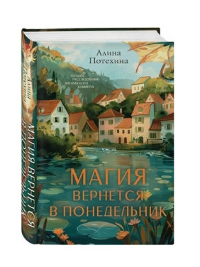 Магия вернется в понедельник