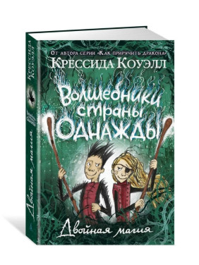 Волшебники страны Однажды. Двойная магия