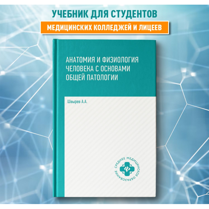 Анатомия и физиология человека с основами общей патологии.