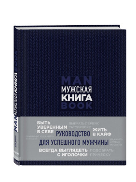 Мужская книга. Руководство для успешного мужчины.
