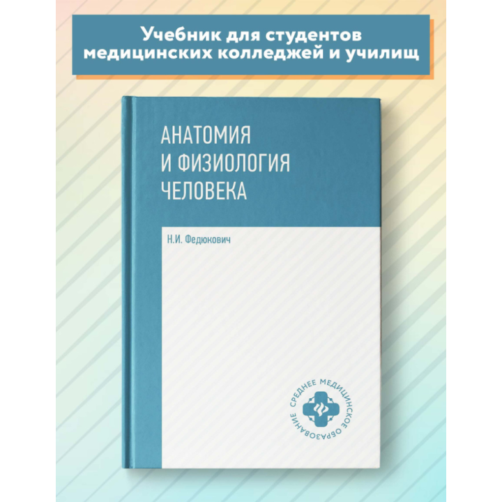 Анатомия и физиология человека: учебник.