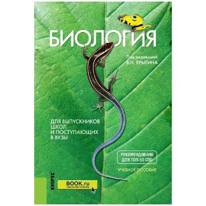 Биология. Для выпускников школ и поступающих в вузы. (СПО). Учебное пособие