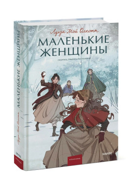 Маленькие женщины
