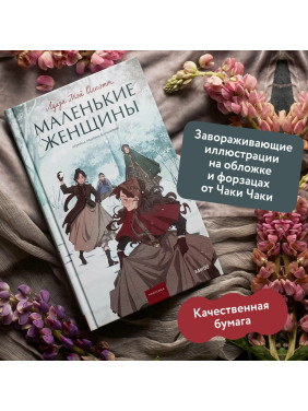 Маленькие женщины