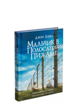 Мальчик в полосатой пижаме