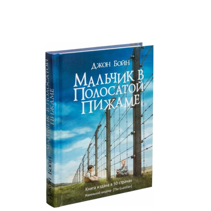 Мальчик в полосатой пижаме