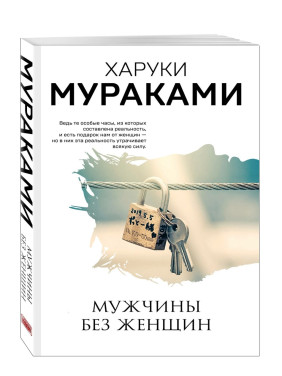 Мужчины без женщин 