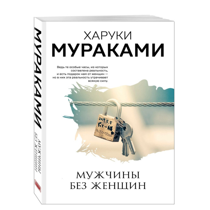 Мужчины без женщин 