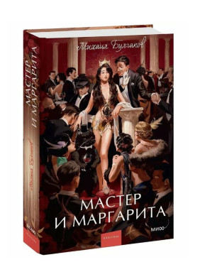 Мастер и маргарита