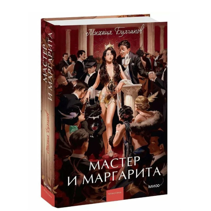 Мастер и маргарита