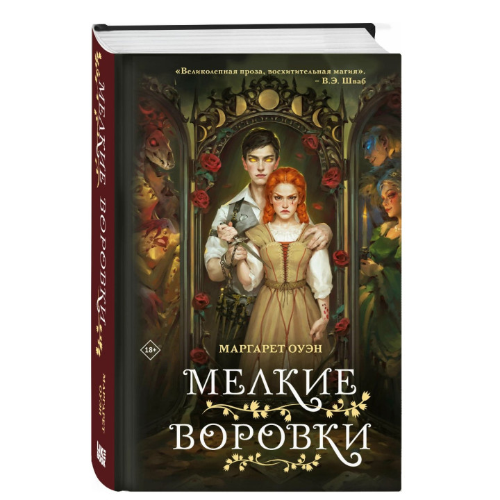Мелкие Воровки
