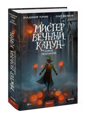 Мистер Вечный Канун. Город Полуночи. 