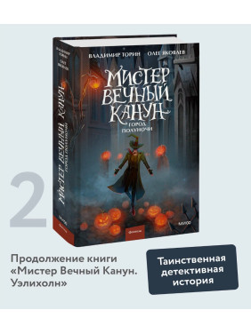 Мистер Вечный Канун. Город Полуночи. 