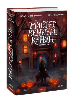 Мистер Вечный Канун. Уэлихолн. 