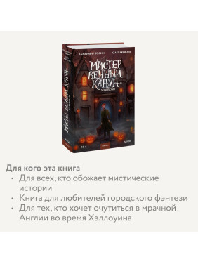 Мистер Вечный Канун. Уэлихолн. 