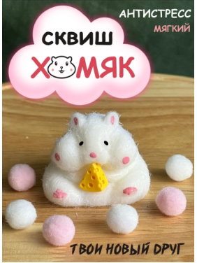 Игрушка антистресс - сквиш Хомяк с сыром