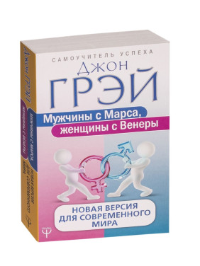 Мужчины с Марса, женщины с Венеры. Новая версия для современного мира