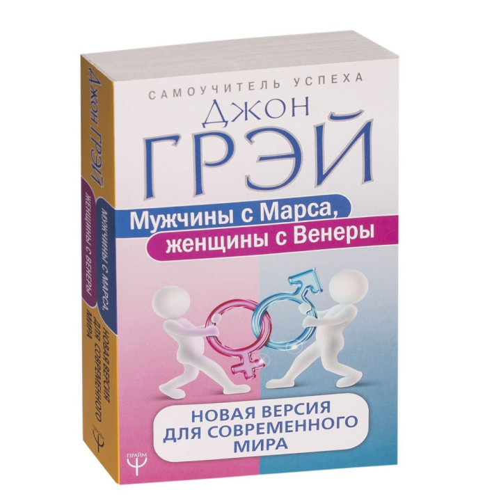 Мужчины с Марса, женщины с Венеры. Новая версия для современного мира