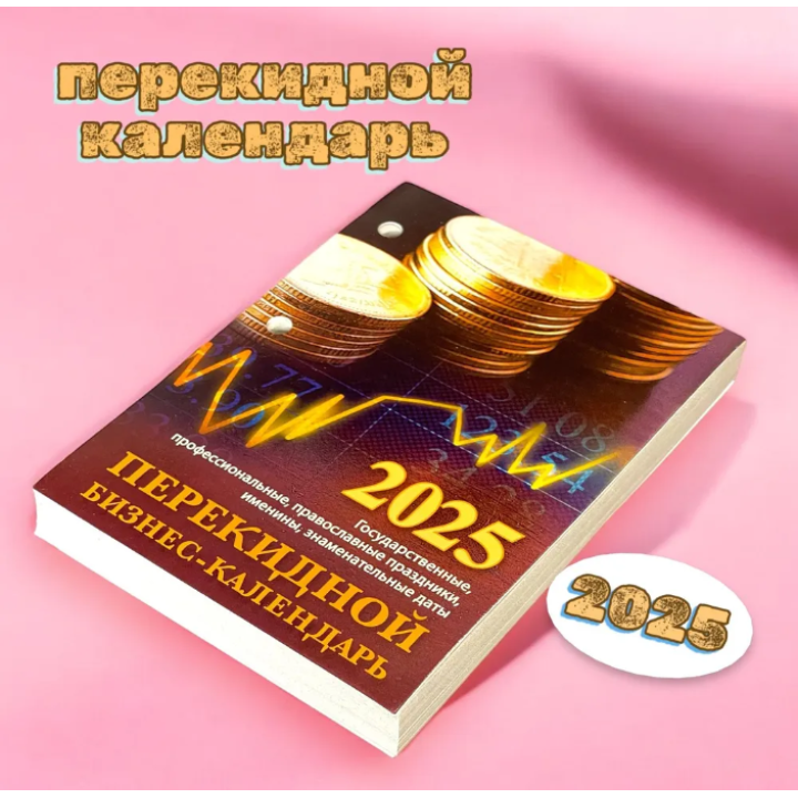 Календарь настольный перекидной 100х140 2025 Год Бизнес Календарь