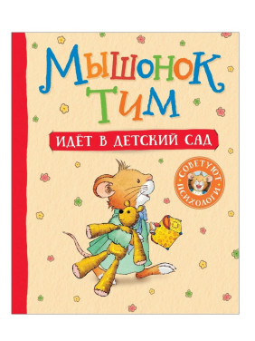 Мышонок Тим. Идёт в детский сад