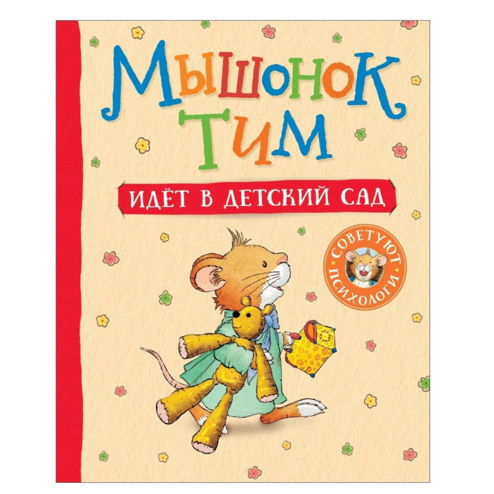 Мышонок Тим. Идёт в детский сад