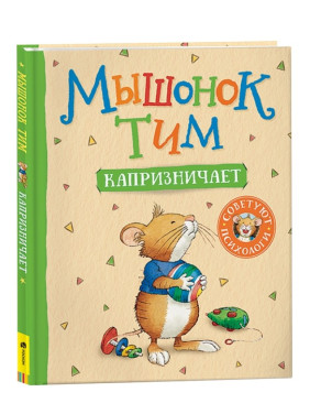 Мышонок Тим. Капризничает