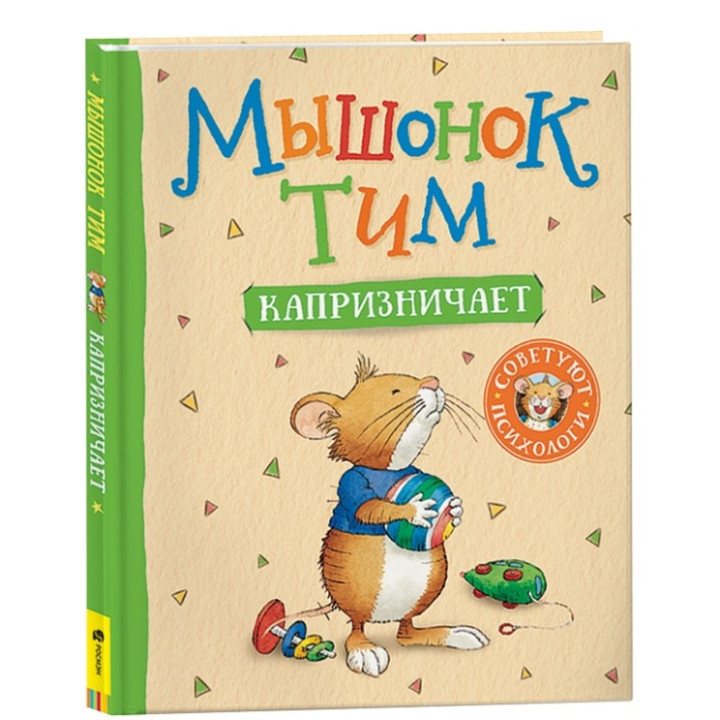 Мышонок Тим. Капризничает