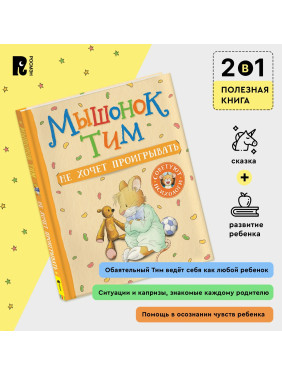 Мышонок Тим. Не хочет проигрывать