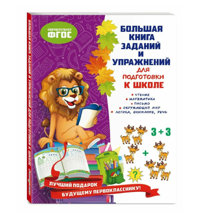 Большая книга заданий и упражнений для подготовки к школе
