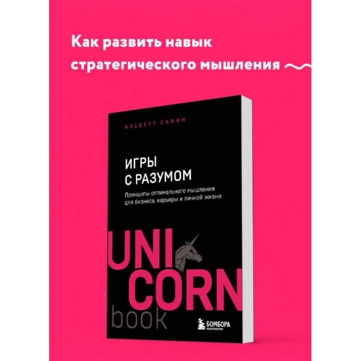 Игры с разумом. Принципы оптимального мышления для бизнеса, карьеры и личной жизни. UNICORN