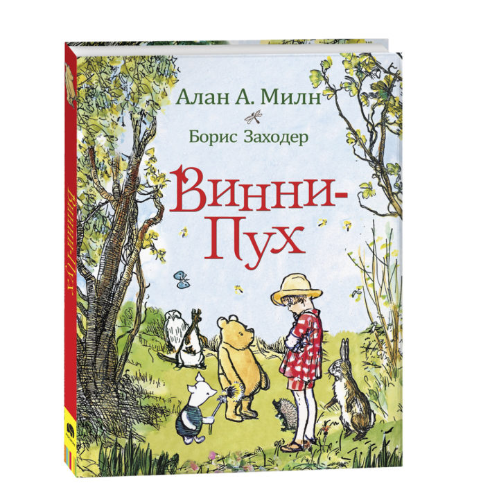 Винни-Пух.