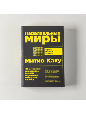 Параллельные миры. 
