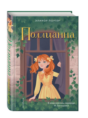 Поллианна. 